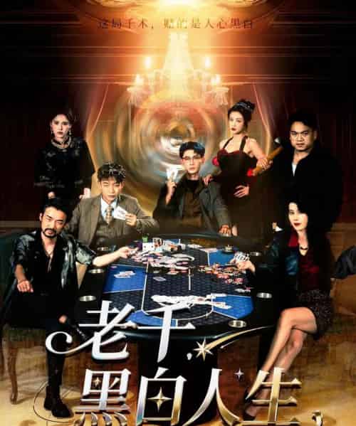 老千黑白人生&老千,黑白人生 老千黑白人生&老千,黑白人生