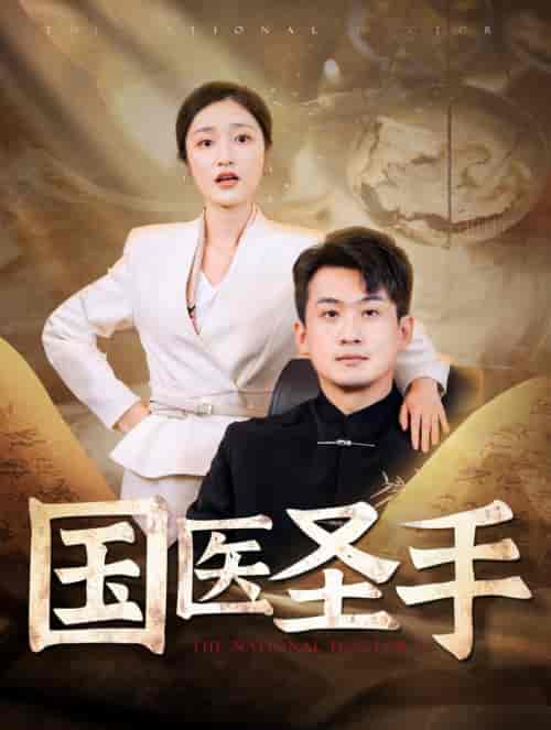国医圣手（88集全）张星禾 - 紫橙阁短剧