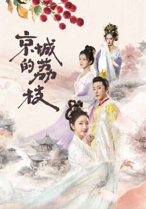 京城的荔枝（74集全）陆涯＆杨千凌 - 紫橙阁短剧