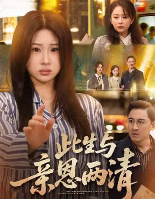 此生与亲恩两清(61集全)钟鸣&魏家乐-紫橙网创项目网