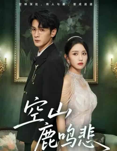 空山鹿鸣悲（60集全）龙玥霖-紫橙网创项目网