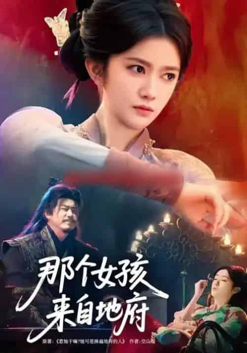 那个女孩来自地府 那个女孩来自地府