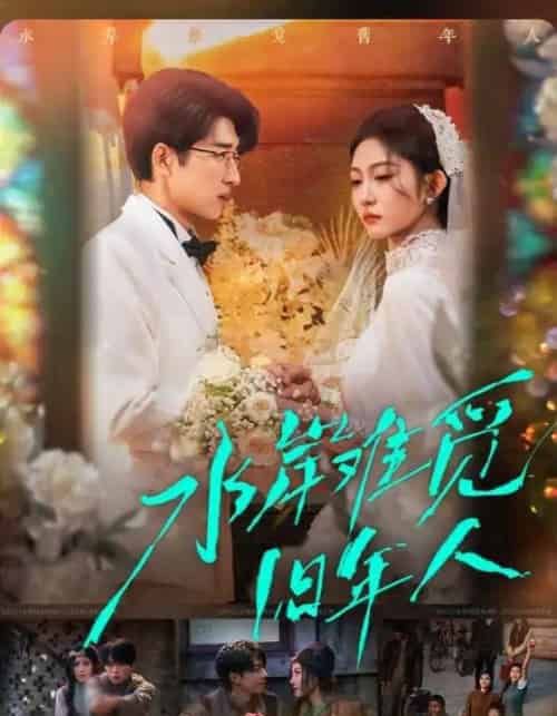 水岸难觅旧年人（68集全）张磊＆宋佳音-紫橙网创项目网