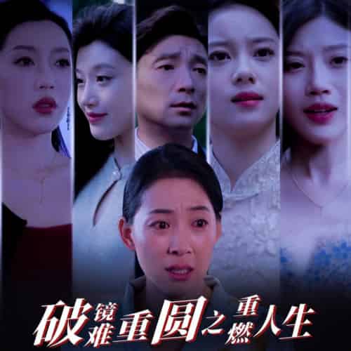 破镜难重圆之重燃人生（66集全） - 紫橙阁短剧