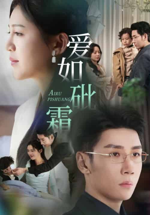 爱如砒霜（51集全）傅斯槿＆夏青黎 - 紫橙阁短剧