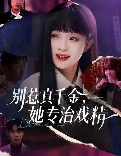 别惹真千金，她专治戏精（61集全）孙奕辰＆董玥妤-紫橙网创项目网