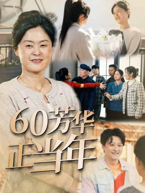 60芳华正当年（32集全） - 紫橙阁短剧