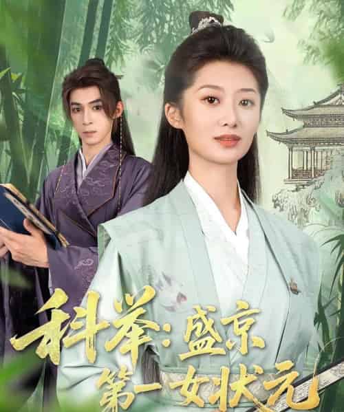 科举盛京第一女状元 科举盛京第一女状元
