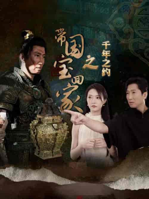 带国宝回家之千年之约（80集全） - 紫橙阁短剧