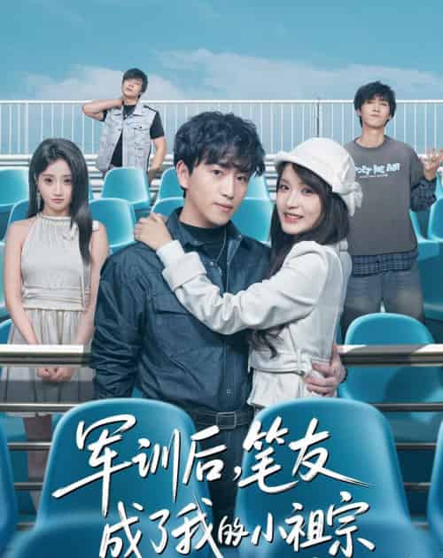 军训后,笔友成了我的小祖宗(80集全)梓豪&赵毓杰-紫橙网创项目网
