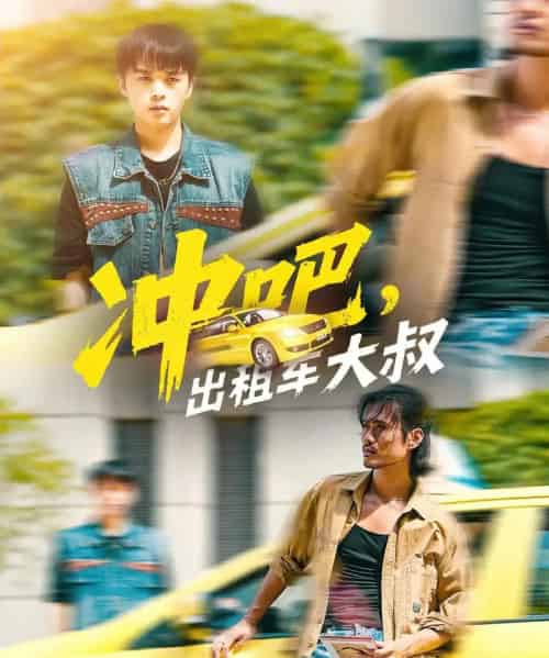 冲吧，出租车大叔＆冲吧出租车大叔（60集全）郑汀语＆任杰龙 - 紫橙阁短剧
