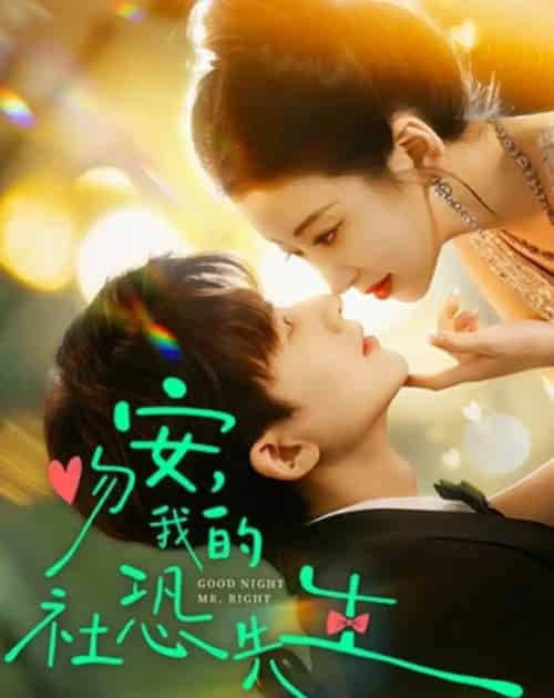 吻安，我的社恐先生（75集全）石欣＆关丞浠-紫橙网创项目网