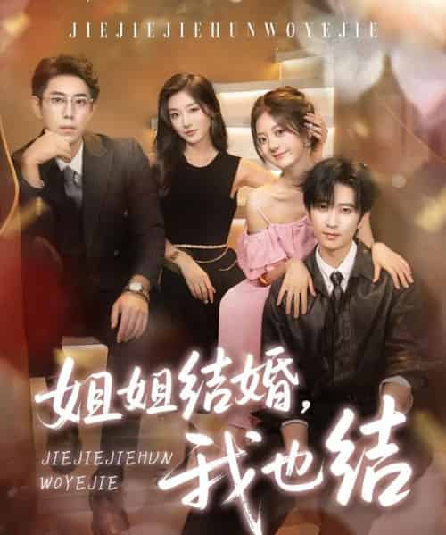 姐姐结婚我也结(60集)侯朋岩&伍怡桥&牛静捷-紫橙网创项目网