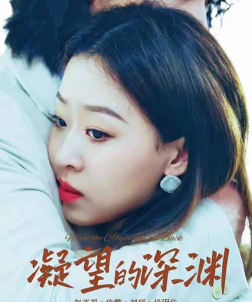 凝望的深渊（72集全）徐霄＆赵英男 - 紫橙阁短剧