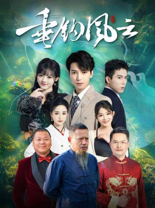 垂钓风云（35集全） - 紫橙阁短剧