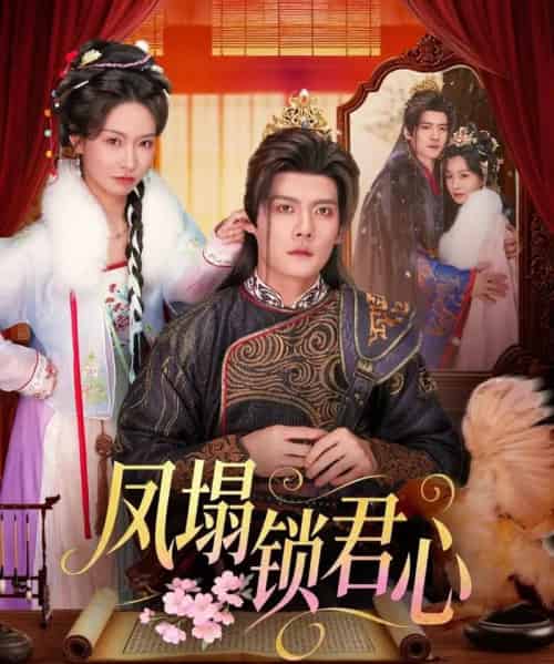 凤塌锁君心（60集全）陈柏乔＆陈橙-紫橙网创项目网