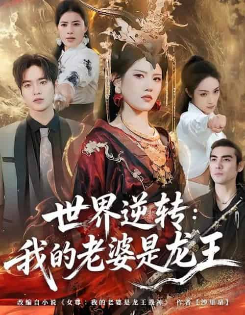 世界逆转：我的老婆是龙王（80集全）张沐桐＆贾浩渊-紫橙网创项目网