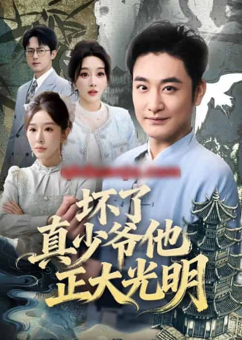 坏了真少爷他正大光明(70集全)李季&张棠-紫橙网创项目网