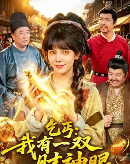 乞丐:我有一双财神眼(90集全)蒋开鑫&天养-紫橙网创项目网