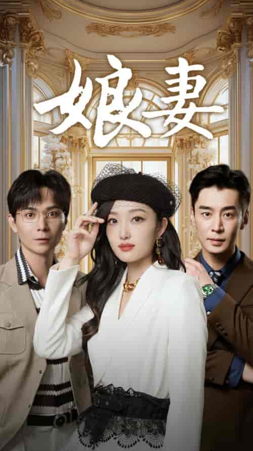 娘妻（57集） - 紫橙阁短剧