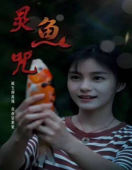 灵鱼咒（30集全） - 紫橙阁短剧