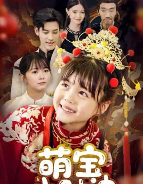 萌宝小财神（65集） - 紫橙阁短剧