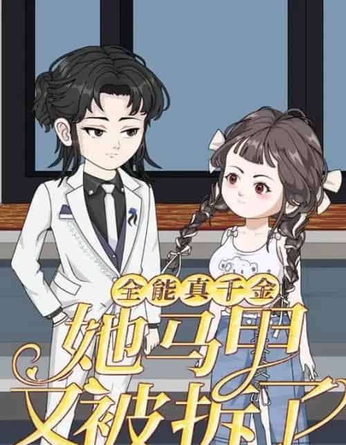 全能真千金她马甲又被拆了第一季(50集全)动漫-紫橙网创项目网