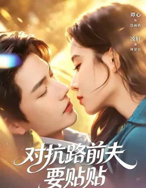 对抗路前夫要贴贴(58集全)凌轩&谭心-紫橙网创项目网