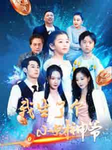 我生了个小财神爷（79集） - 紫橙阁短剧