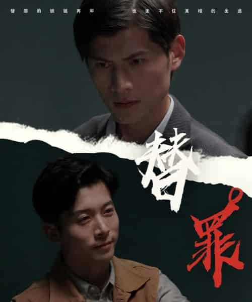 替罪（69集）赖艺＆顾安然 - 紫橙阁短剧