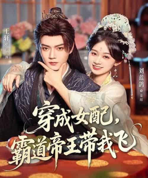 穿成女配，霸道帝王带我飞（80集全）王轩＆刘蓝鸽-紫橙网创项目网