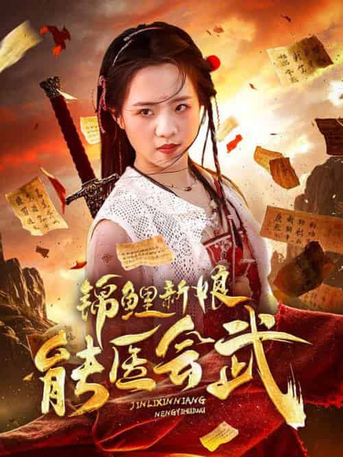 锦鲤新娘能医会武（69集全）孟佳辉＆陈云汐 - 紫橙阁短剧