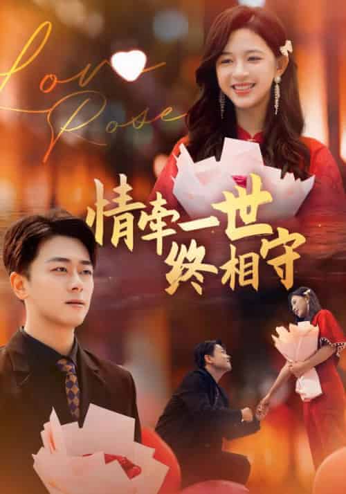 情牵一世终相守（99集全）楚辰＆姜时宜 - 紫橙阁短剧
