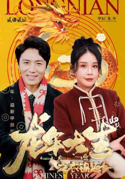 龙年大吉之衣锦还乡（89集） - 紫橙阁短剧