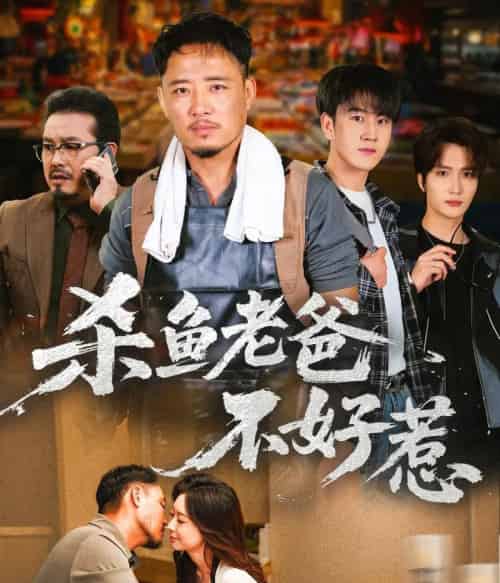 杀鱼老爸不好惹 杀鱼老爸不好惹