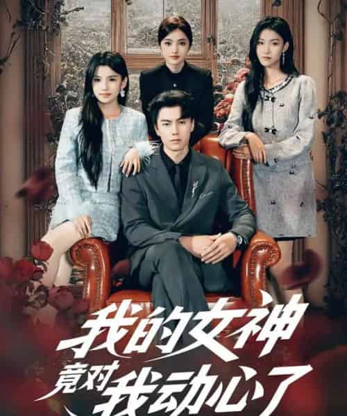 我的女神竟对我动心了（69集全）李睿智＆安彤-紫橙网创项目网