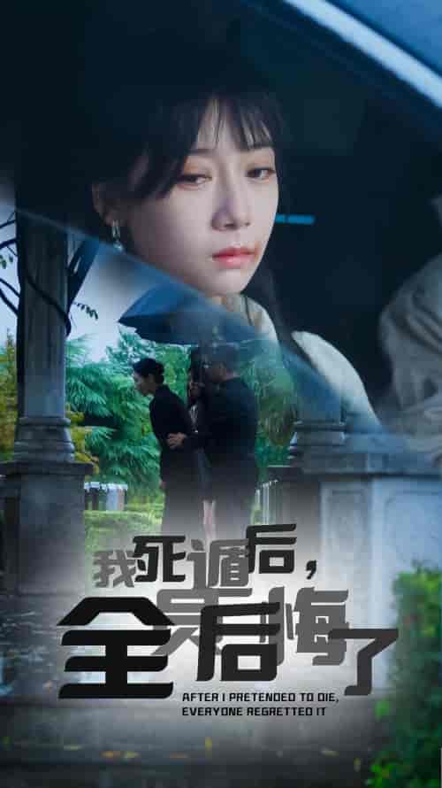 我死遁后，全员后悔了（30集全）郭怡凡 - 紫橙阁短剧