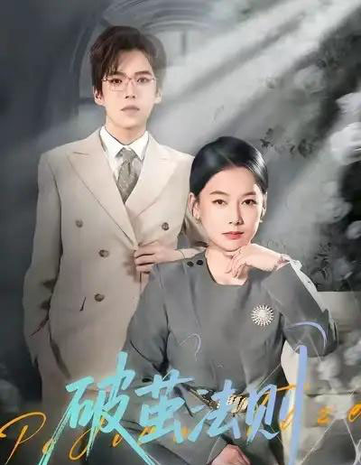 破茧法则（66集全）爱清然-紫橙网创项目网