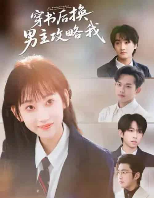 穿书后换男主攻略我（80集全）杨乔语＆何阳辉-紫橙网创项目网