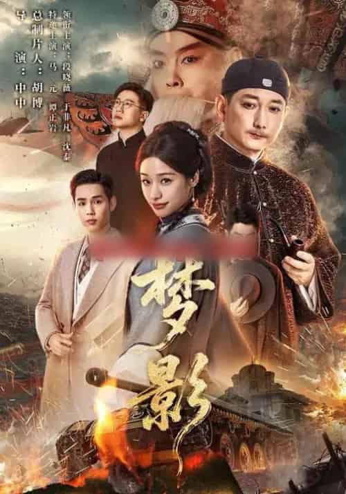 梦影（60集全）段晓薇＆于非凡＆谭正岩＆马元-紫橙网创项目网