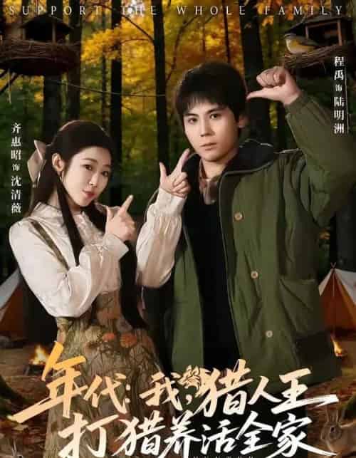 年代:我,猎人王打猎养活全家&年代我猎人王打猎养活全家(82集全)程禹&齐惠昭-紫橙网创项目网