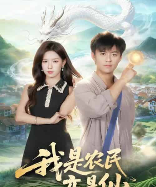 我是农民亦是仙（101集全）王依海＆朱佳琪 - 紫橙阁短剧
