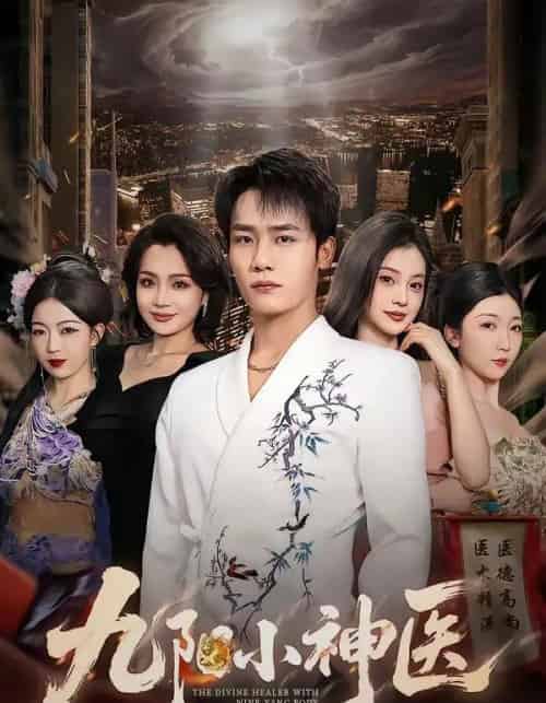 九阳小神医（71集全）程勇炜＆伊拉-紫橙网创项目网