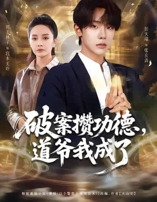 破案攒功德,道爷我成了 破案攒功德,道爷我成了