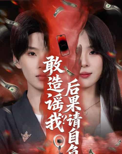 敢造谣我?后果请自负(85集全)蓝昱杨&李芷彤-紫橙网创项目网