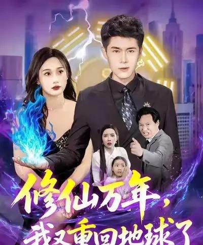 修仙万年，我又重回地球了＆修仙万年我又重回地球了 （106集） 韩雨轩＆杨林涛-紫橙网创项目网