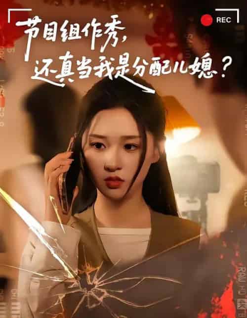 节目组作秀，还真当我是分配儿媳（77集全）高悦云＆魏依珂-紫橙网创项目网