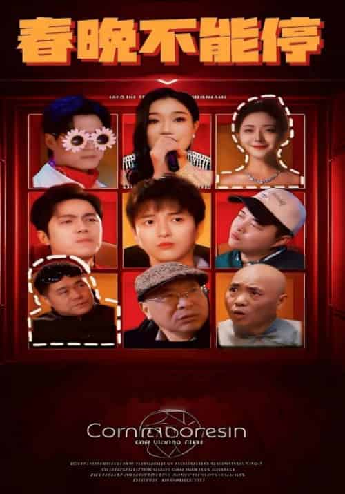 春晚不能停（30集全）林聪＆陈书瑶 - 紫橙阁短剧