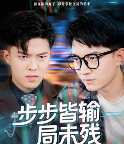 步步皆输局未残＆天才操盘逆乾坤（56集全）贺龙天＆宿清浔-紫橙网创项目网