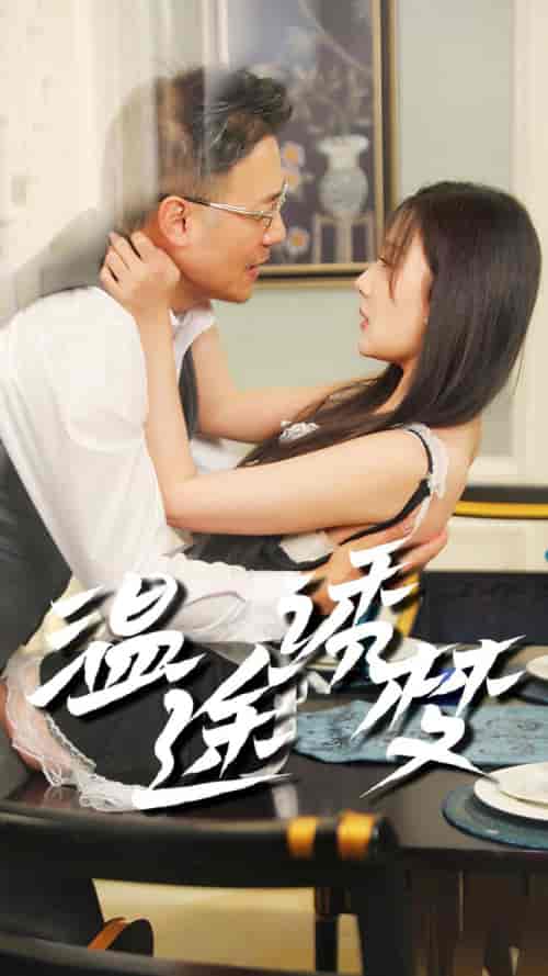温途诱梦（47集全） - 紫橙阁短剧